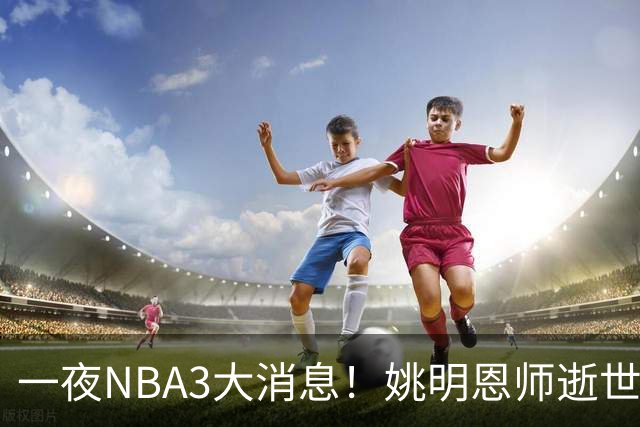 一夜NBA3大消息！姚明恩师逝世，库里牵手李宁，文班将签超级合同