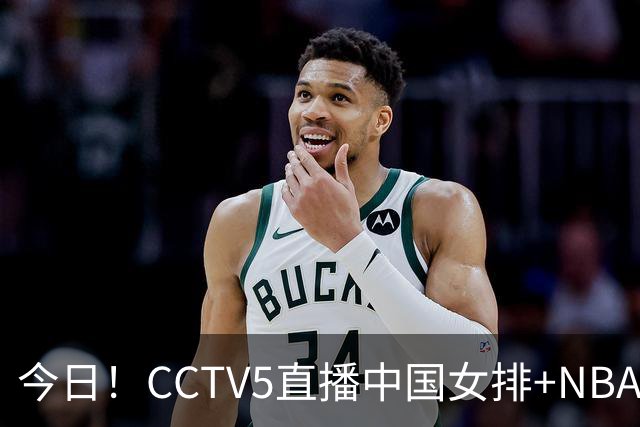 今日！CCTV5直播中国女排+NBA+法网+足球之夜，5+转中国男篮，网络转荷兰男足出战友谊赛