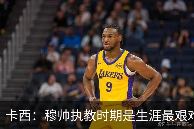 卡西：穆帅执教时期是生涯最艰难时光，如今回头看我和他都放下了