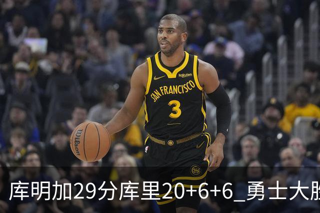 库明加29分库里20+6+6 勇士大胜送灰熊4连败