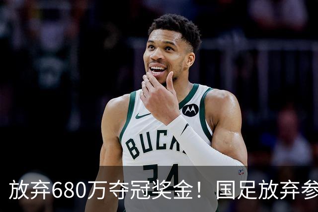 放弃680万夺冠奖金！国足放弃参加东盟杯，原因曝光，球迷热议