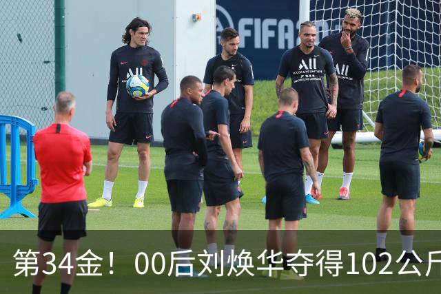 第34金！00后刘焕华夺得102公斤级金牌