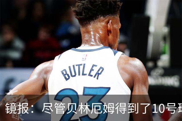 镜报：尽管贝林厄姆得到了10号球衣，但可能仍需与罗杰斯竞争首发